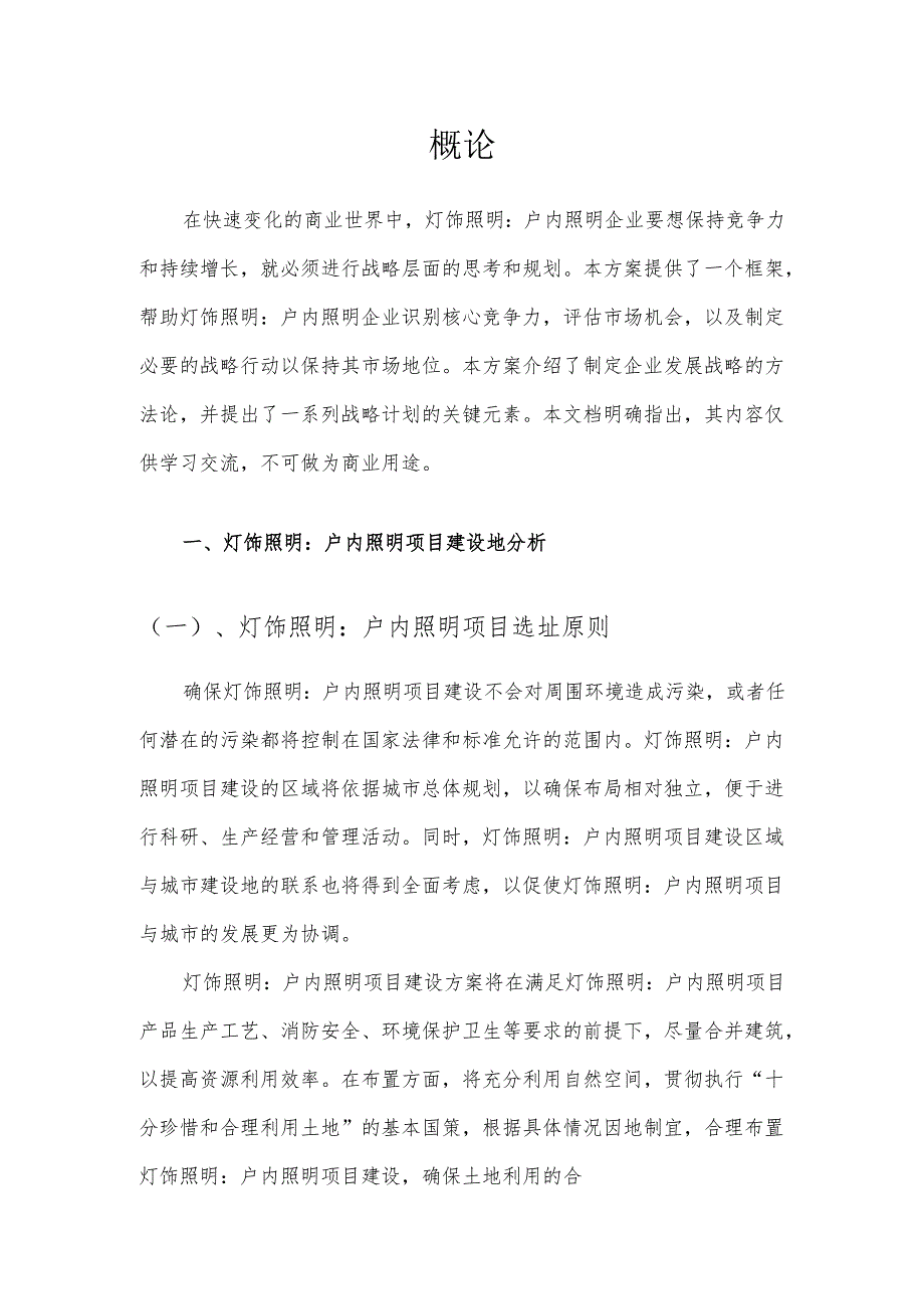 2025年灯饰照明：户内照明项目合作计划书.docx_第3页