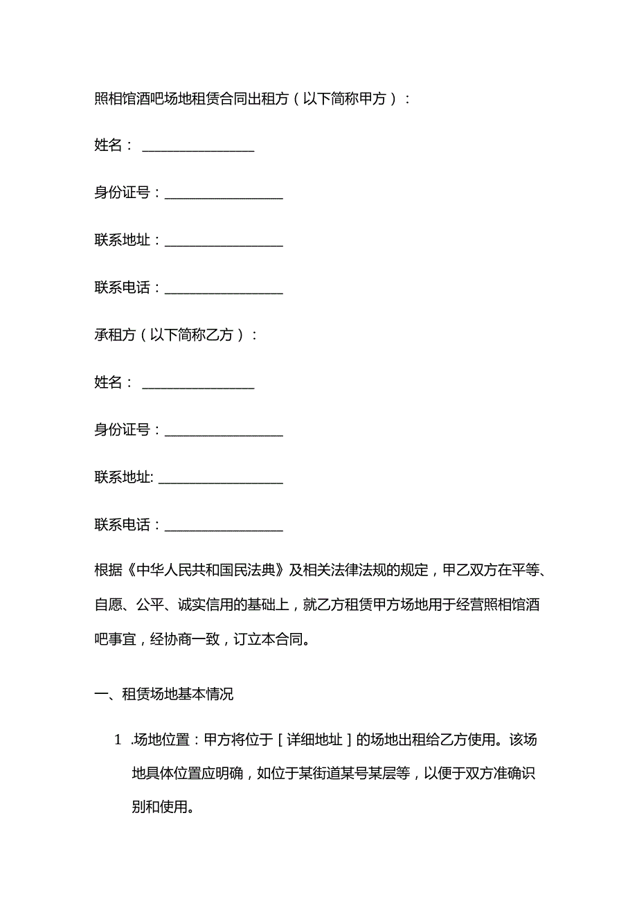 照相馆酒吧场地租赁合同.docx_第1页