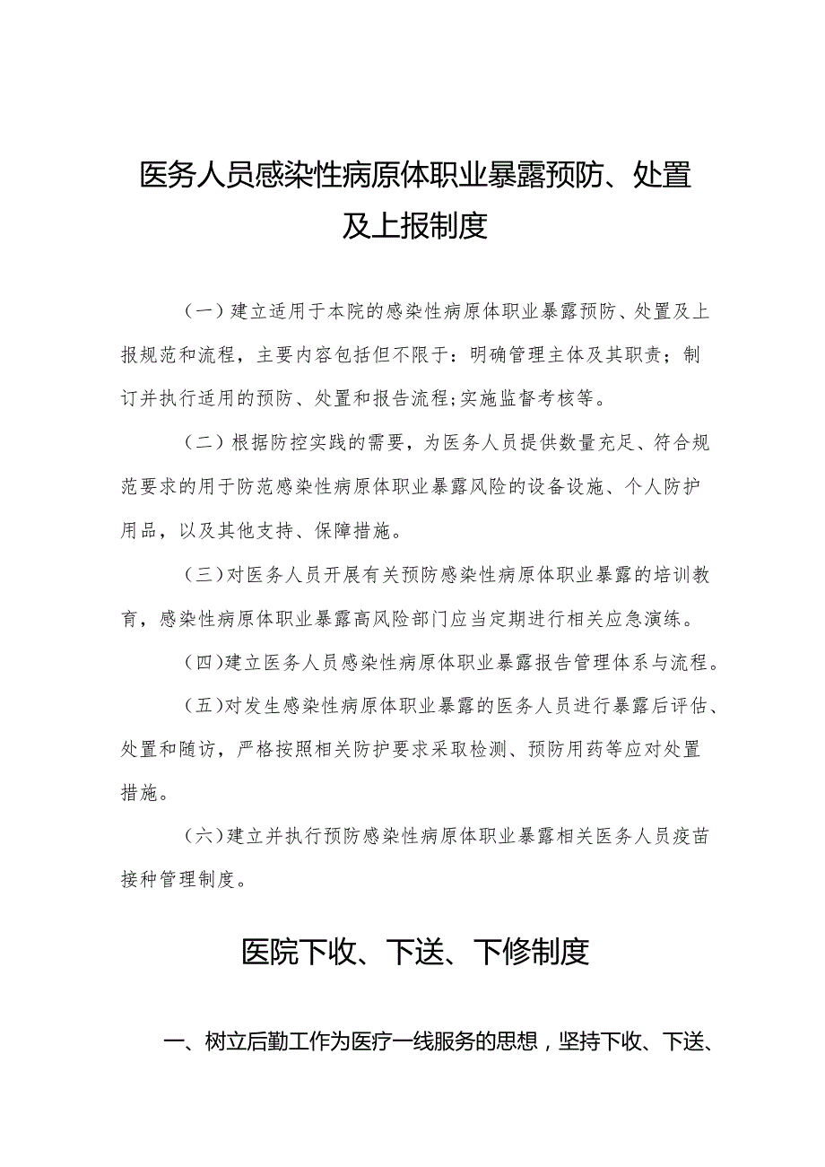 医务人员感染性病原体职业暴露预防、处置及上报制度5篇.docx_第1页