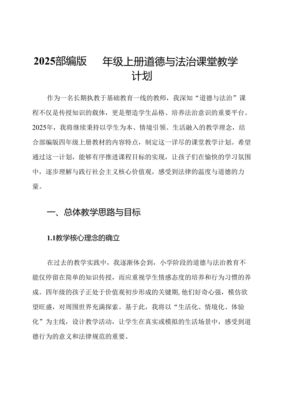 2025部编版四年级上册道德与法治课堂教学计划.docx_第1页