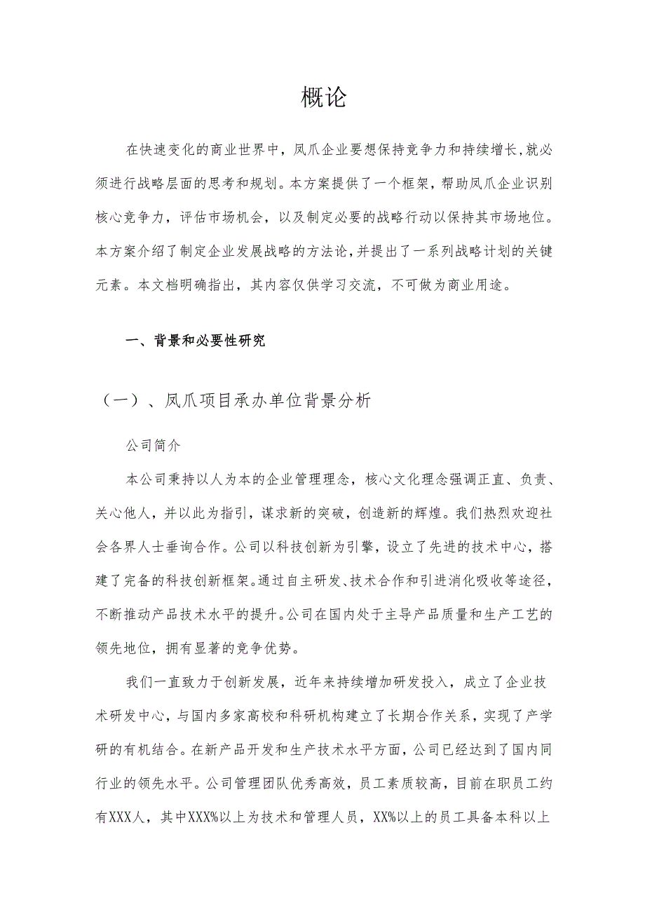 2025年凤爪项目建议书.docx_第3页