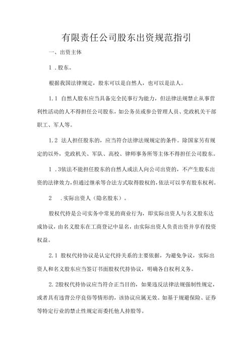 有限责任公司股东出资规范指引.docx