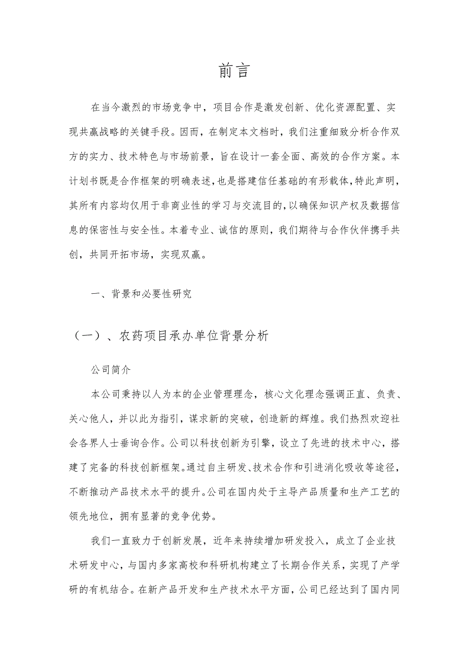 2025年农药项目建议书.docx_第3页