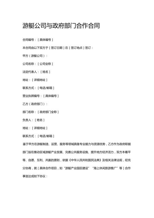 游艇公司与政府部门合作合同.docx
