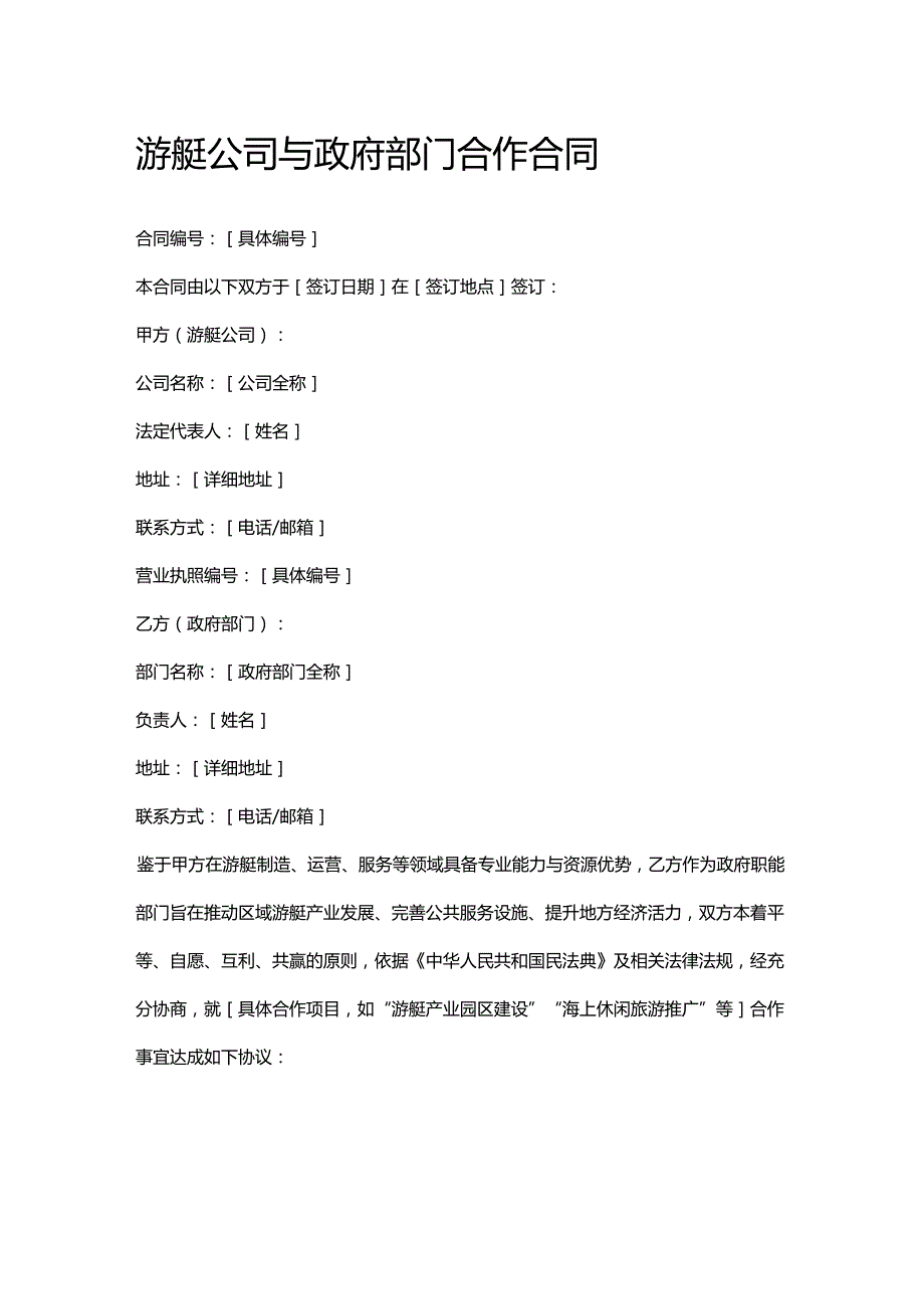 游艇公司与政府部门合作合同.docx_第1页