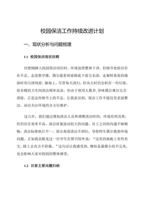 校园保洁工作持续改进计划.docx