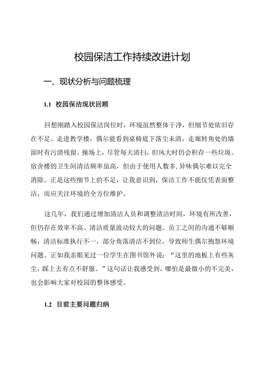 校园保洁工作持续改进计划.docx_第1页