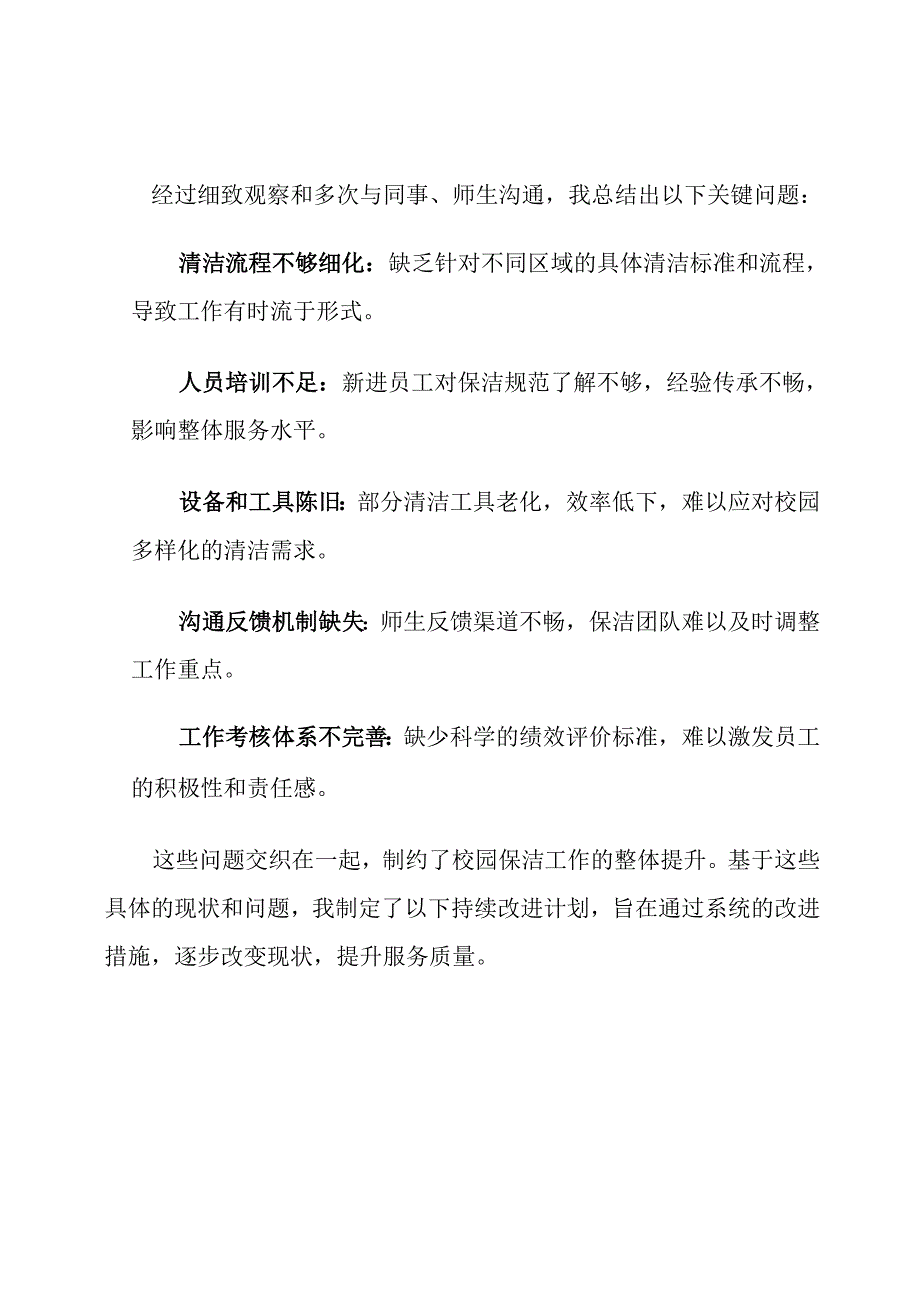 校园保洁工作持续改进计划.docx_第2页