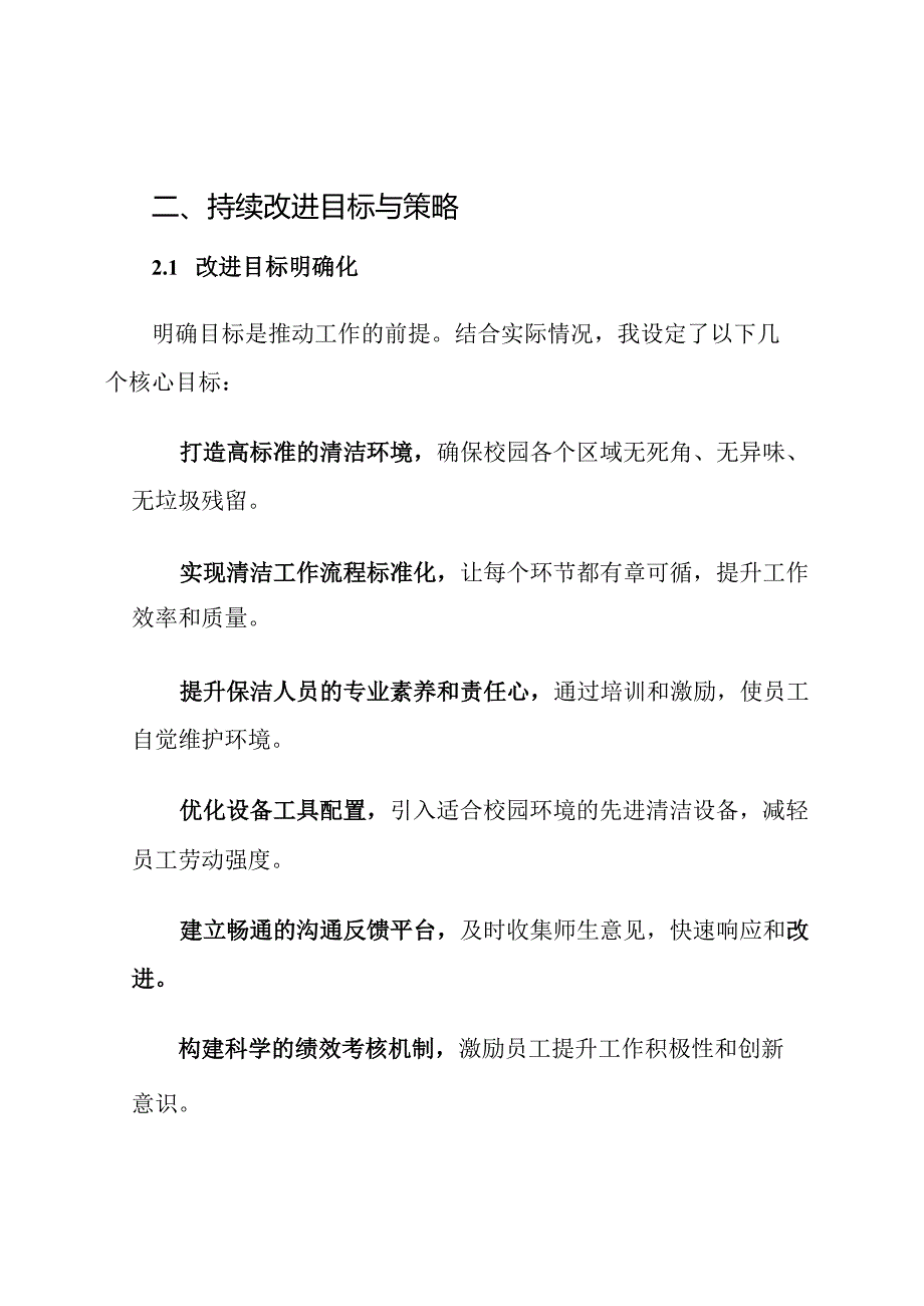 校园保洁工作持续改进计划.docx_第3页
