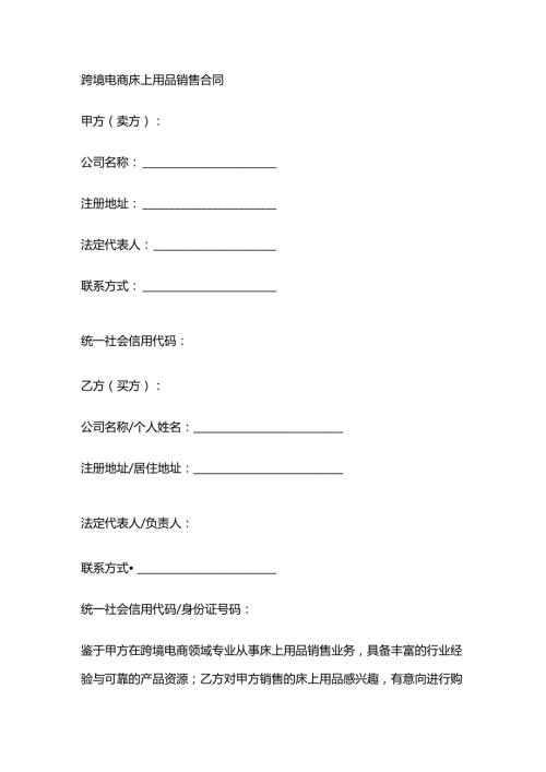 跨境电商床上用品销售合同.docx