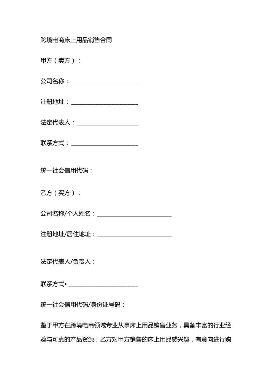 跨境电商床上用品销售合同.docx_第1页