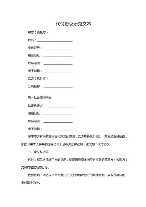 代付协议示范文本.docx