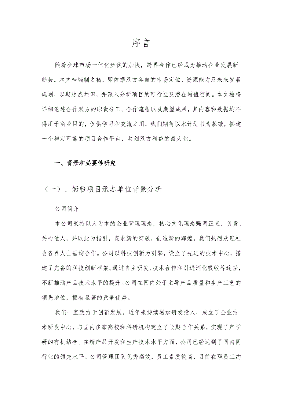 2025年奶粉项目合作计划书.docx_第3页