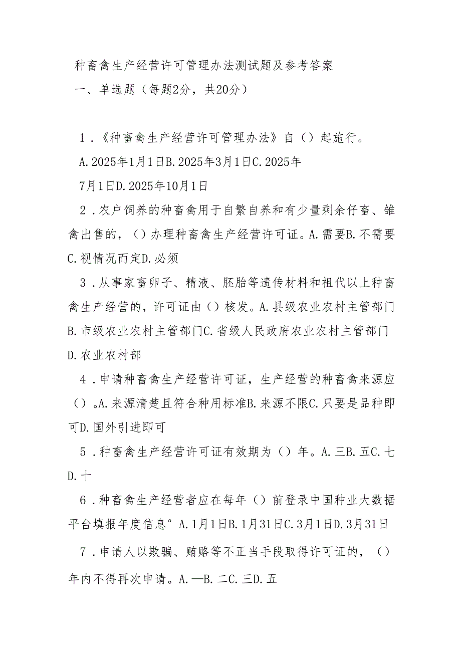 种畜禽生产经营许可管理办法测试题及参考答案.docx_第1页