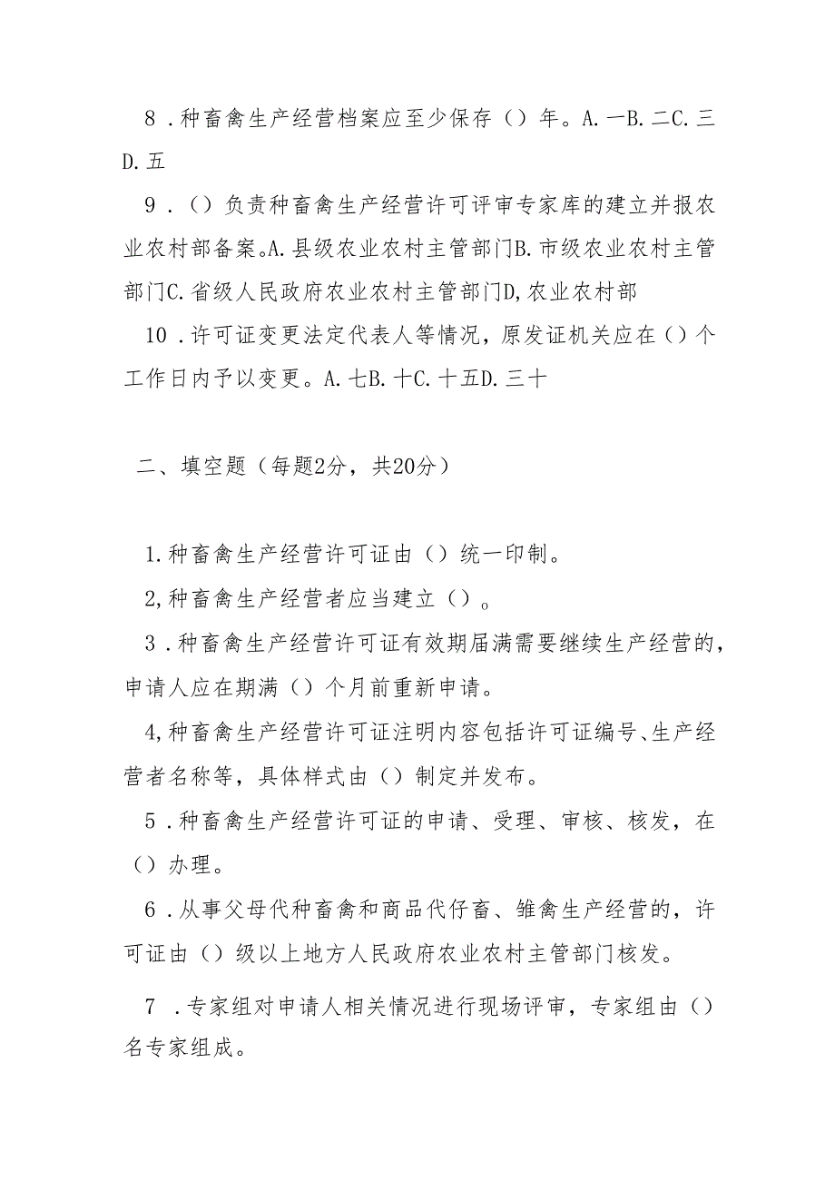种畜禽生产经营许可管理办法测试题及参考答案.docx_第2页
