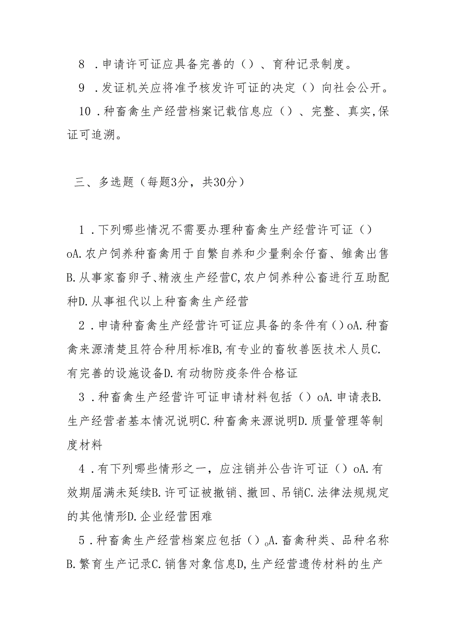 种畜禽生产经营许可管理办法测试题及参考答案.docx_第3页