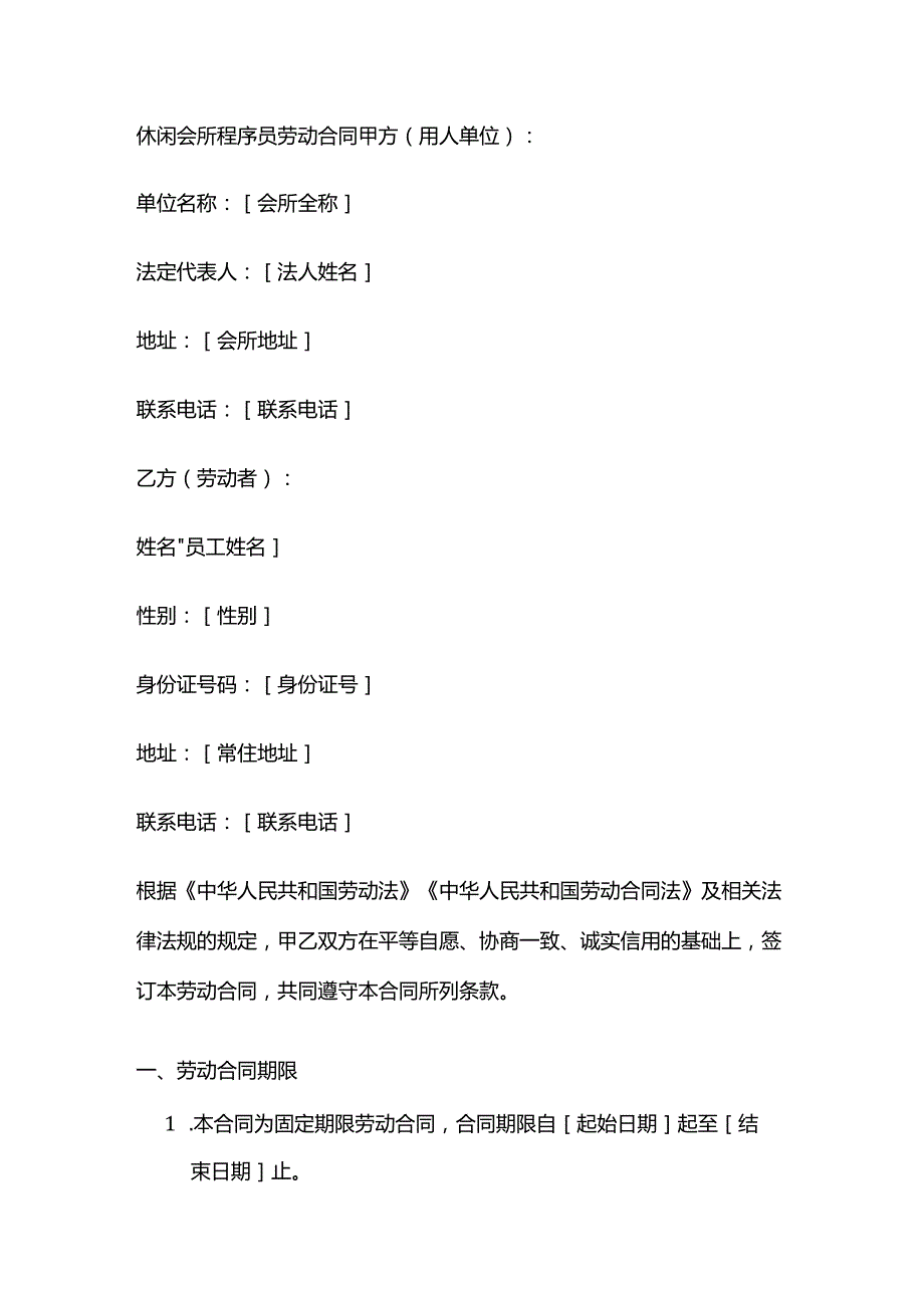 休闲会所程序员劳动合同.docx_第1页