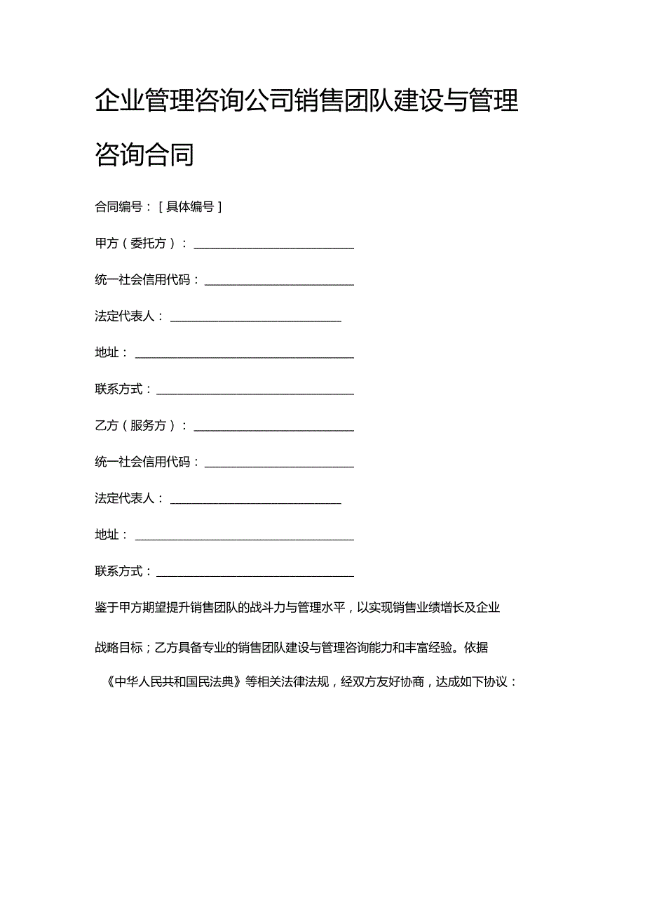 企业管理咨询公司销售团队建设与管理咨询合同.docx_第1页