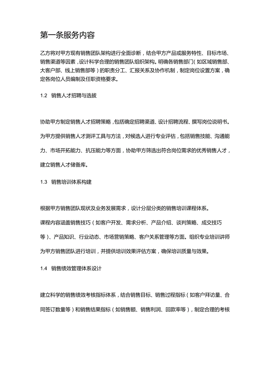 企业管理咨询公司销售团队建设与管理咨询合同.docx_第2页
