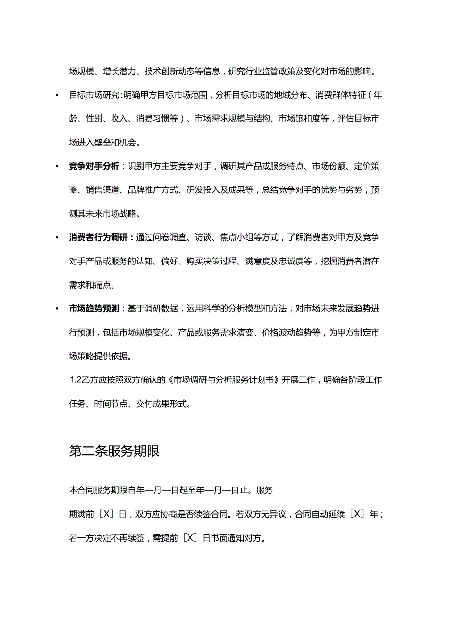 企业管理咨询公司市场调研与分析服务合同.docx_第2页