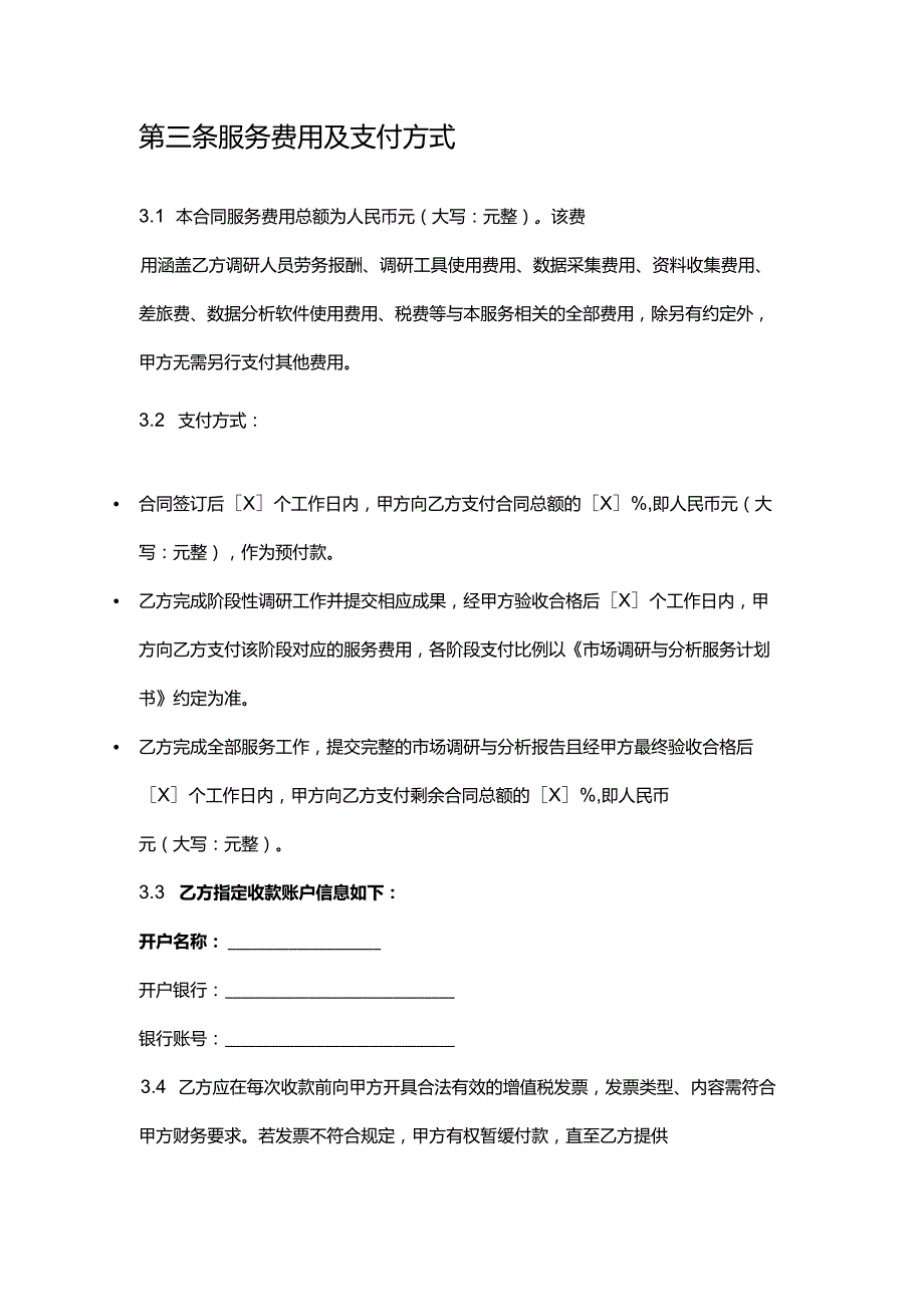 企业管理咨询公司市场调研与分析服务合同.docx_第3页
