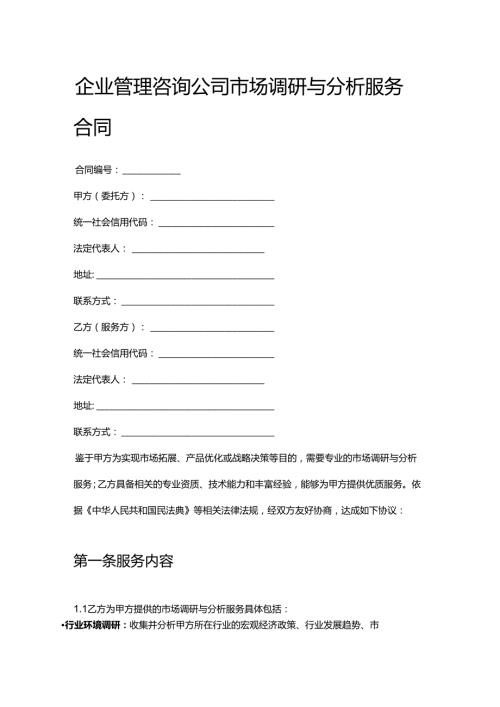 企业管理咨询公司市场调研与分析服务合同.docx