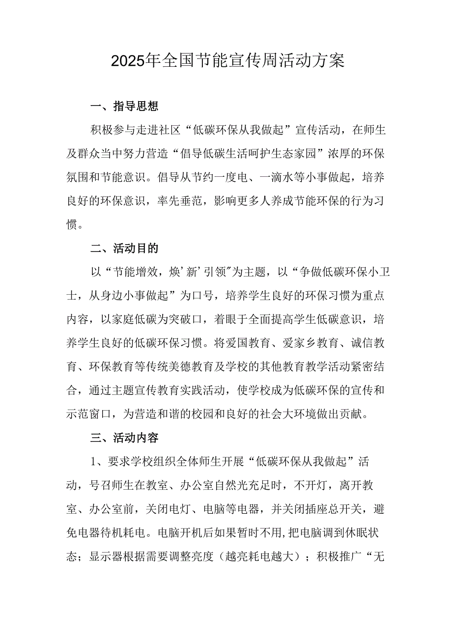 2025年开展全国节能宣传周活动方案 汇编15份.docx_第3页