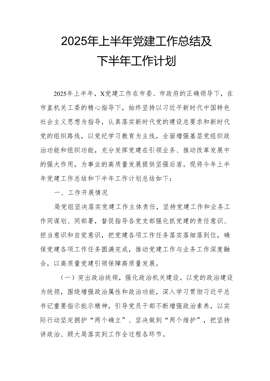 开展2025年上半年《党建工作总结》及下半年工作计划（7份）.docx_第1页