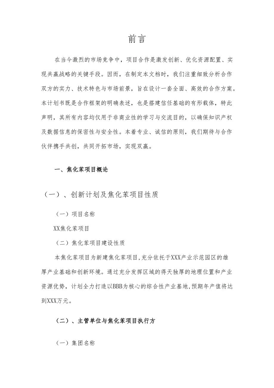 2025年焦化苯项目合作计划书.docx_第3页