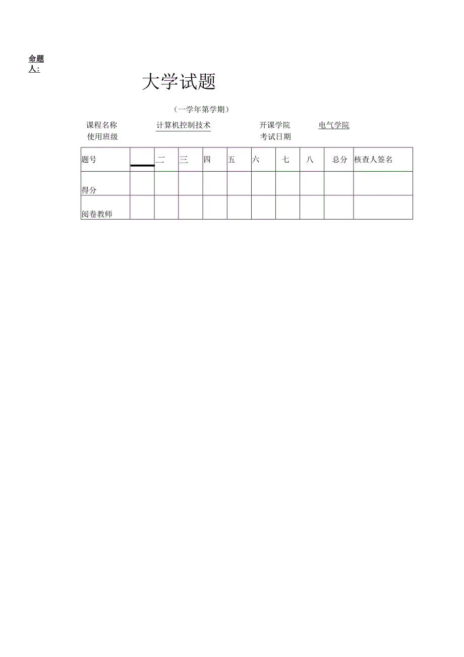 《微型计算机控制系统》——试卷及答案2.docx_第1页