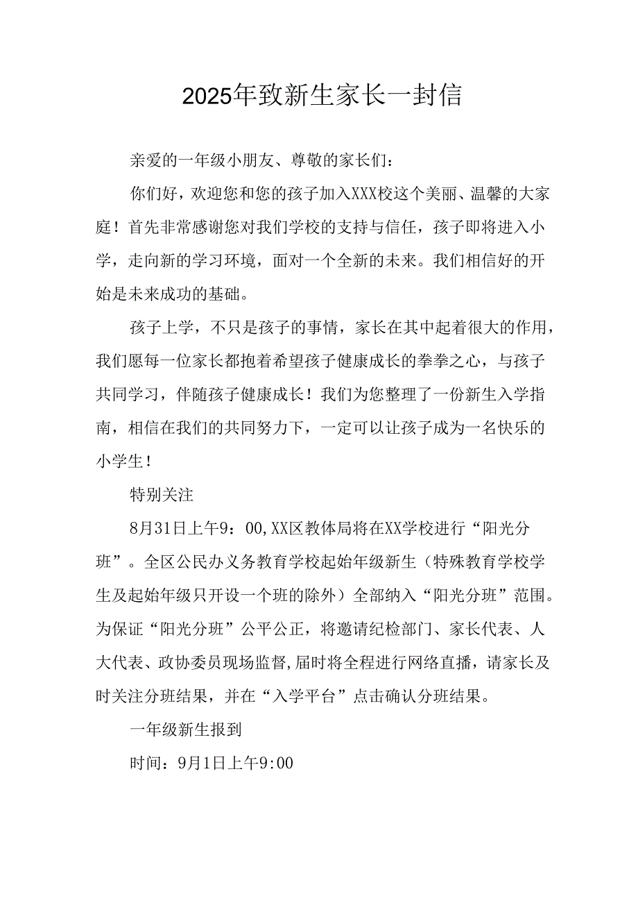 学校2025年致《新生家长》的一封信 （3份）_64.docx_第1页