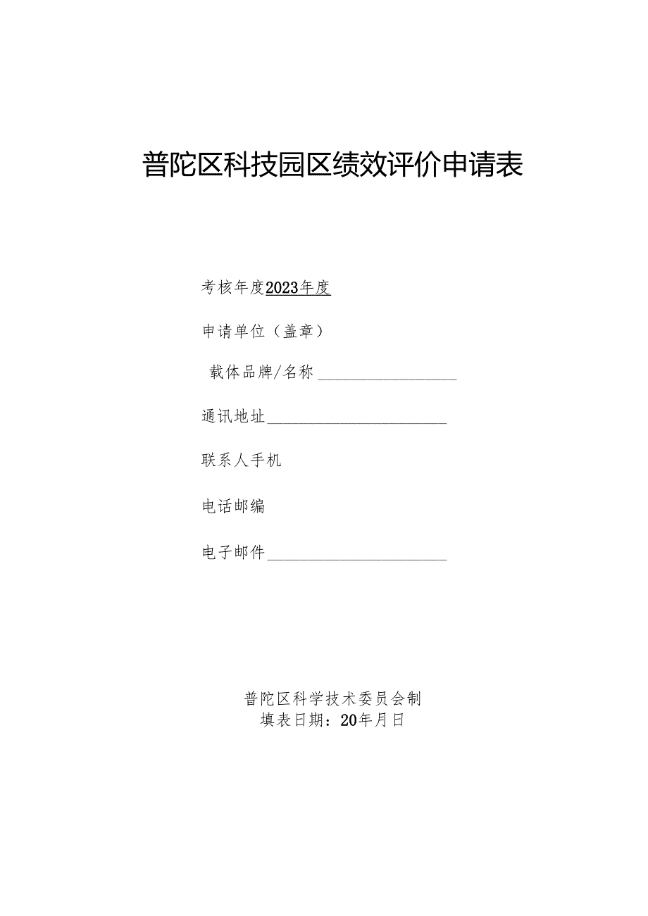 普陀区科技园区绩效评价申请表.docx_第1页