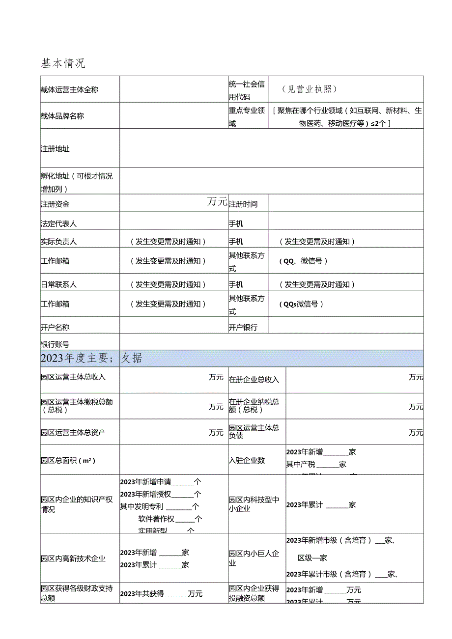 普陀区科技园区绩效评价申请表.docx_第2页