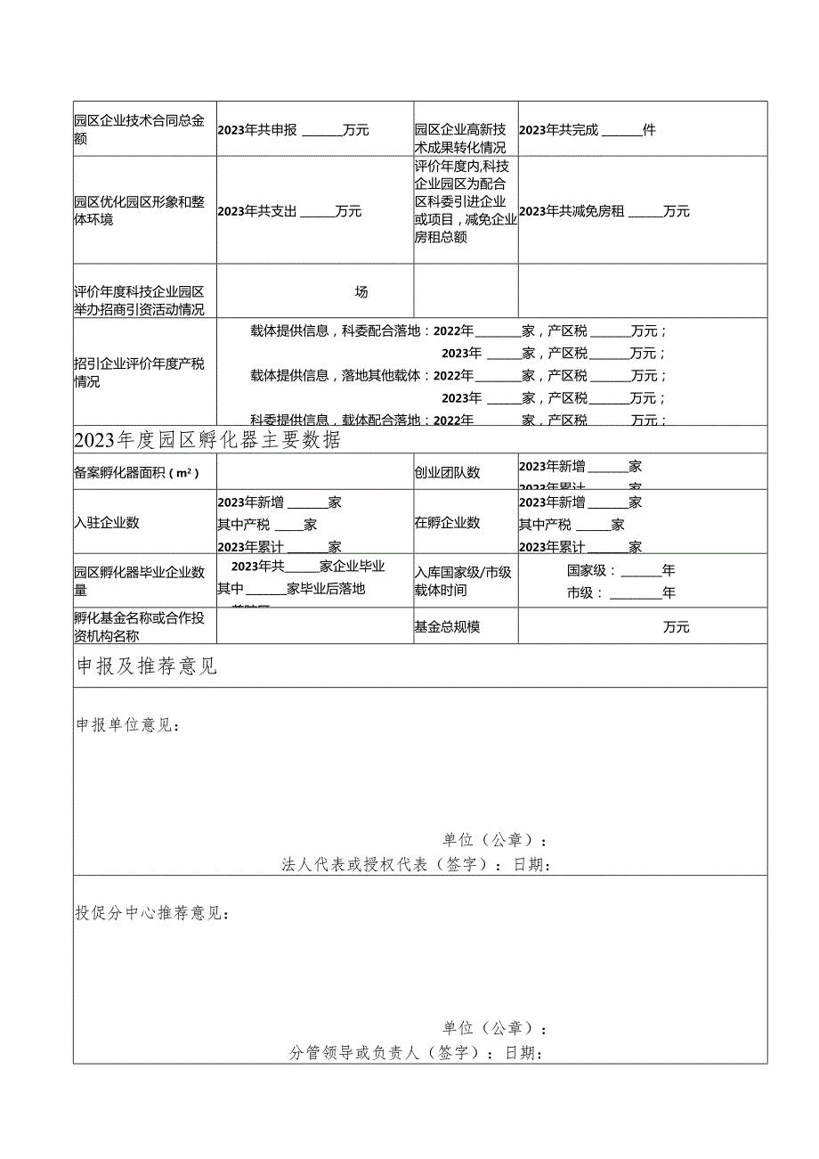 普陀区科技园区绩效评价申请表.docx_第3页