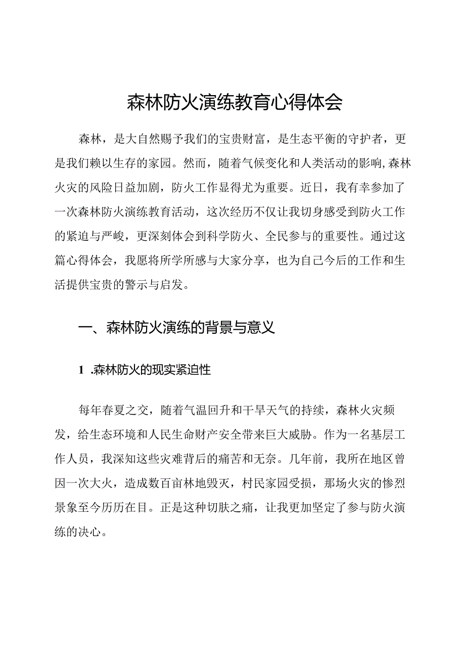 森林防火演练教育心得体会.docx_第1页