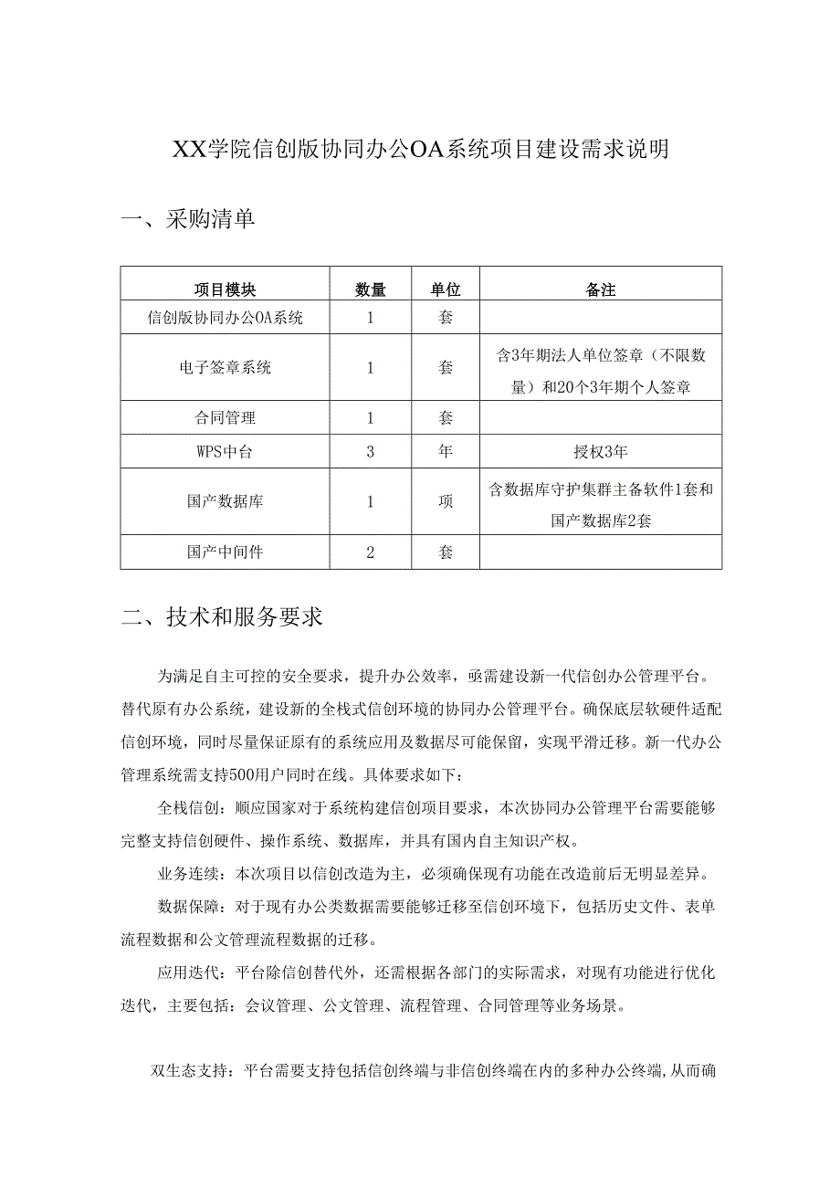 XX学院信创版协同办公OA系统项目建设需求说明.docx_第1页
