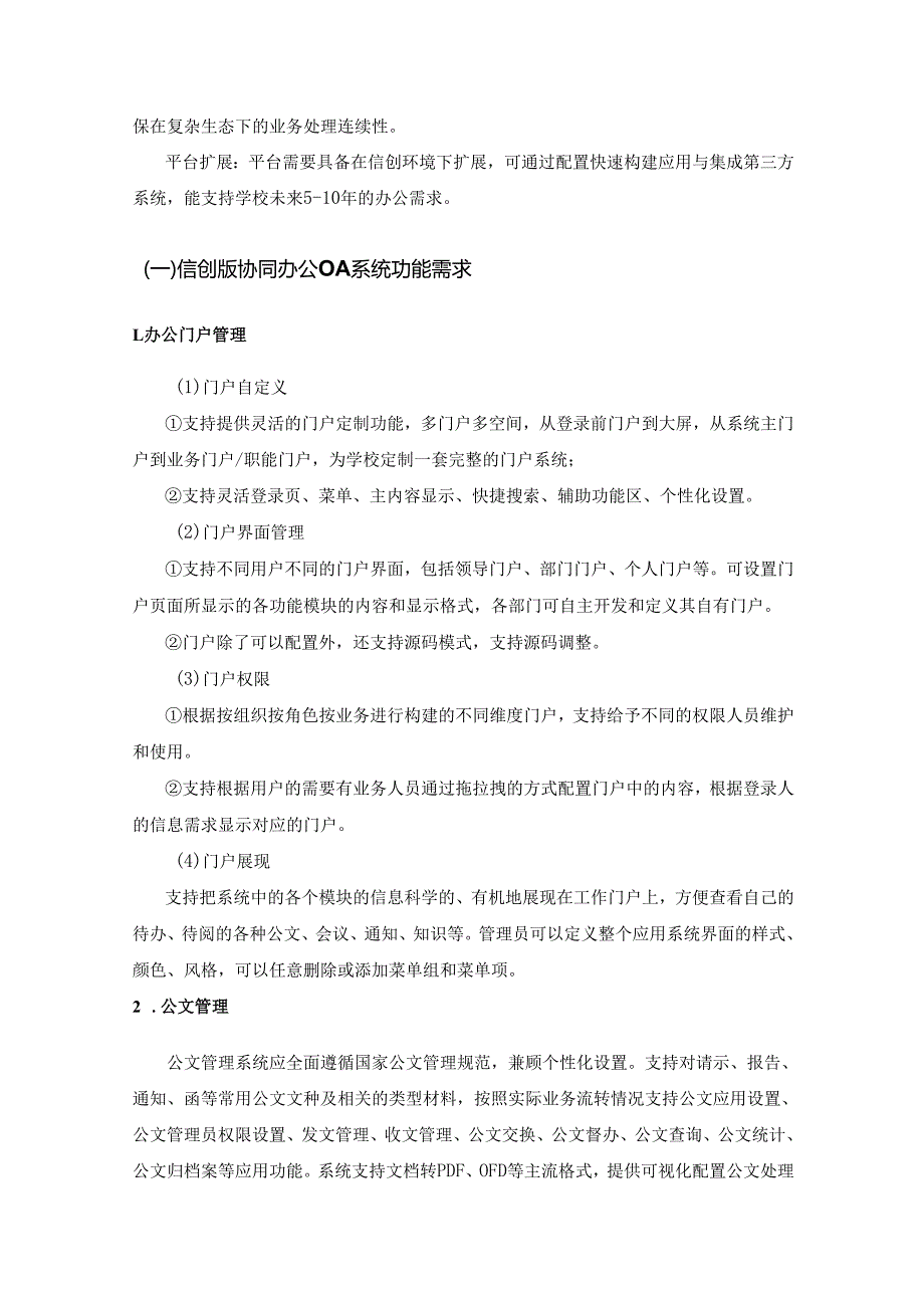 XX学院信创版协同办公OA系统项目建设需求说明.docx_第2页