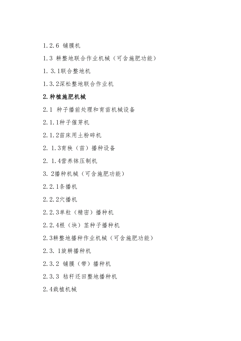 广东省2024-2026年中央财政农机购置与应用补贴机具种类范围.docx_第2页