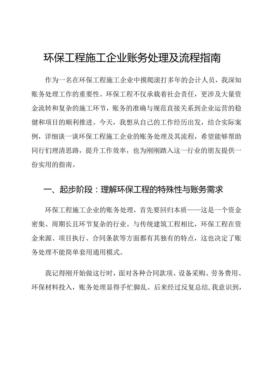 环保工程施工企业账务处理及流程指南.docx_第1页