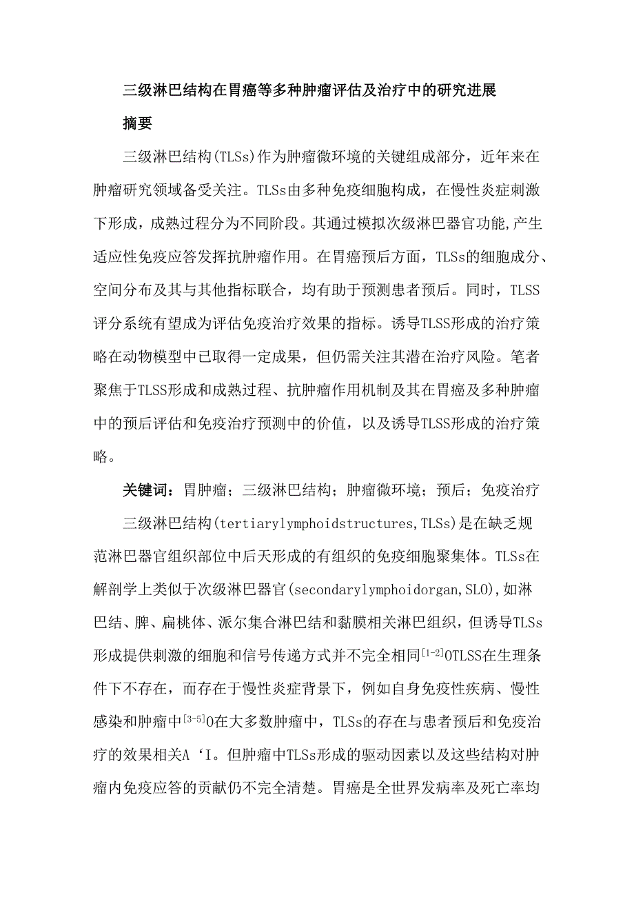 三级淋巴结构在胃癌等多种肿瘤评估及治疗中的研究进展.docx_第1页