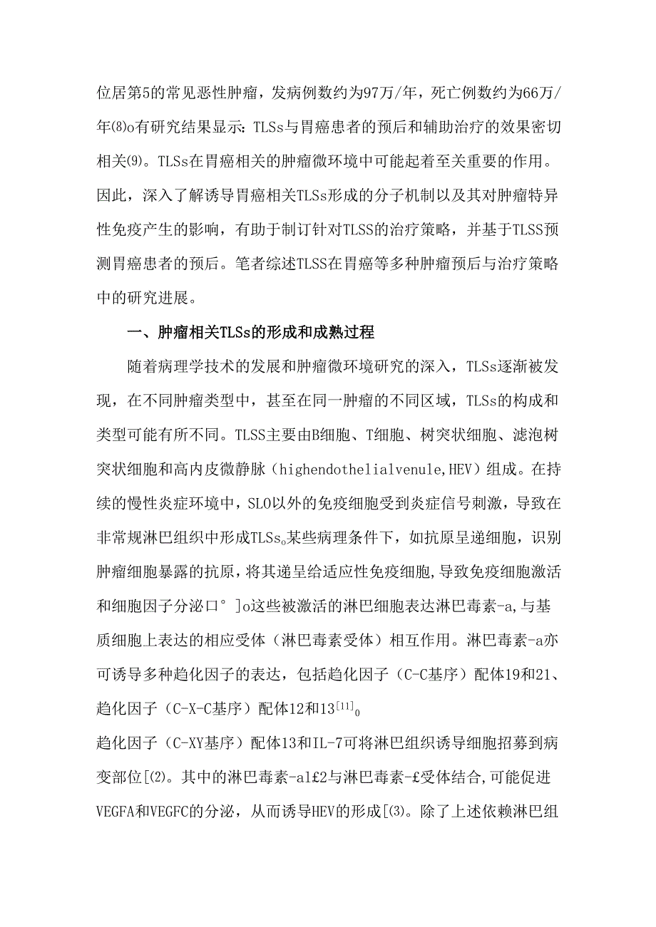 三级淋巴结构在胃癌等多种肿瘤评估及治疗中的研究进展.docx_第2页