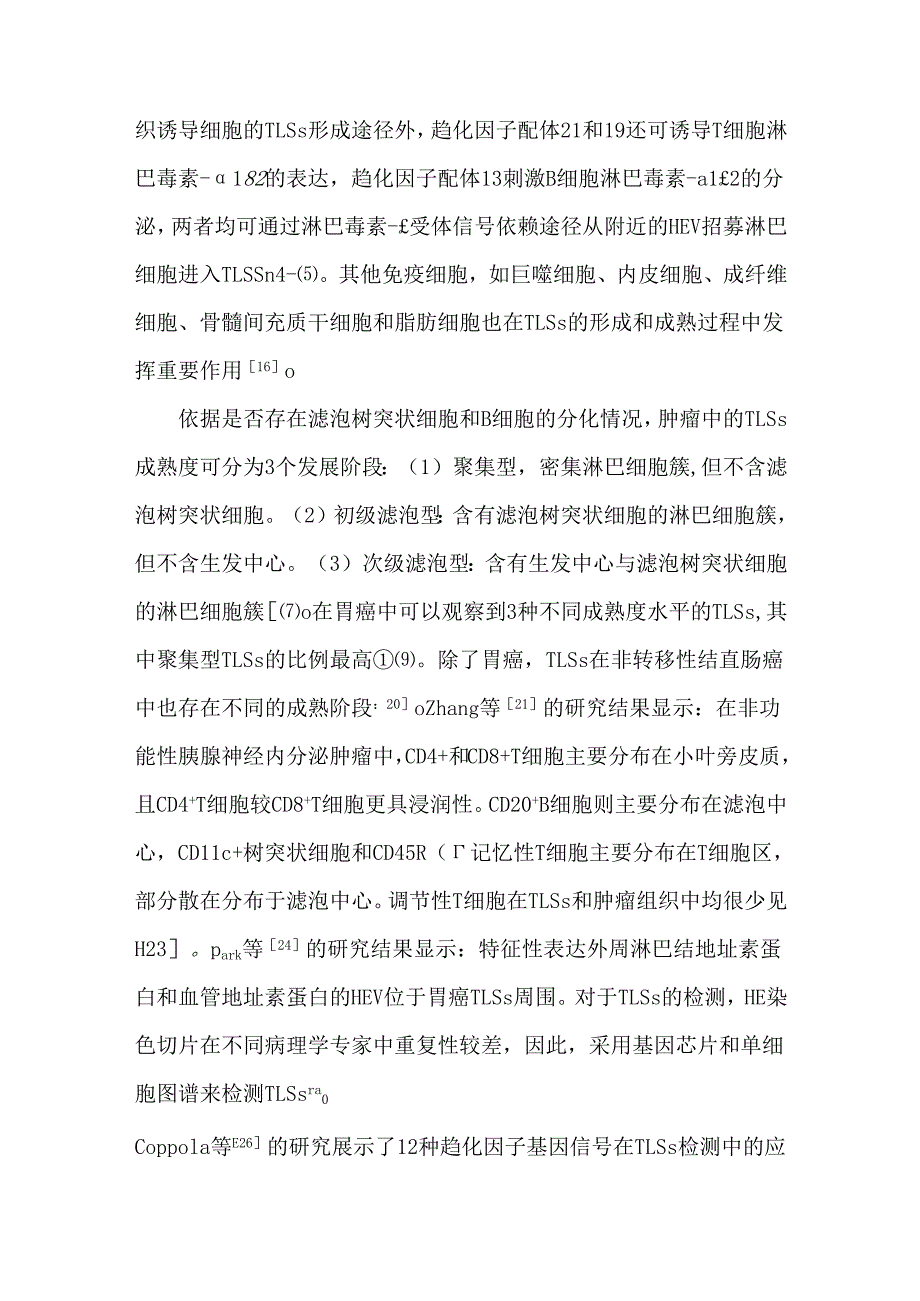 三级淋巴结构在胃癌等多种肿瘤评估及治疗中的研究进展.docx_第3页