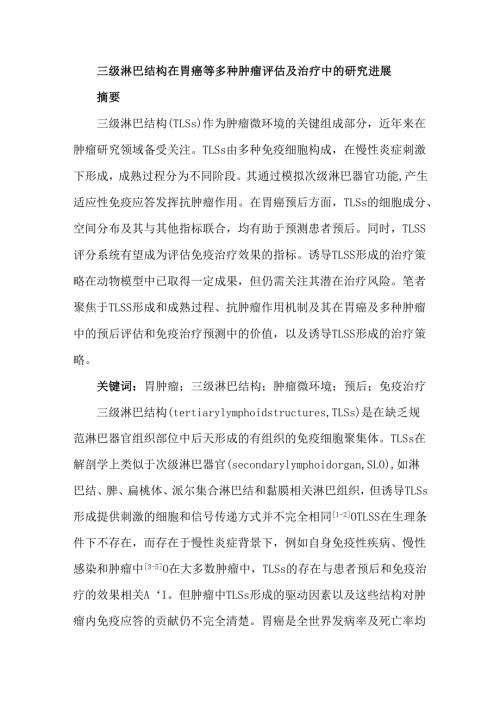三级淋巴结构在胃癌等多种肿瘤评估及治疗中的研究进展.docx