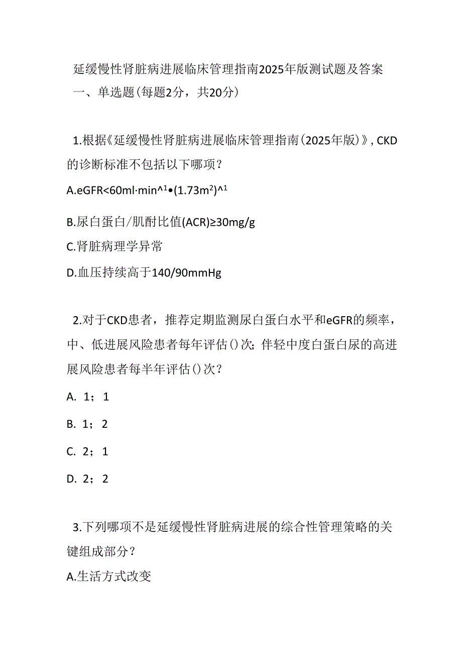 延缓慢性肾脏病进展临床管理指南2025年版测试题及答案.docx_第1页
