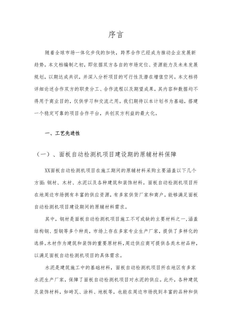 2025年面板自动检测机项目发展计划.docx_第3页