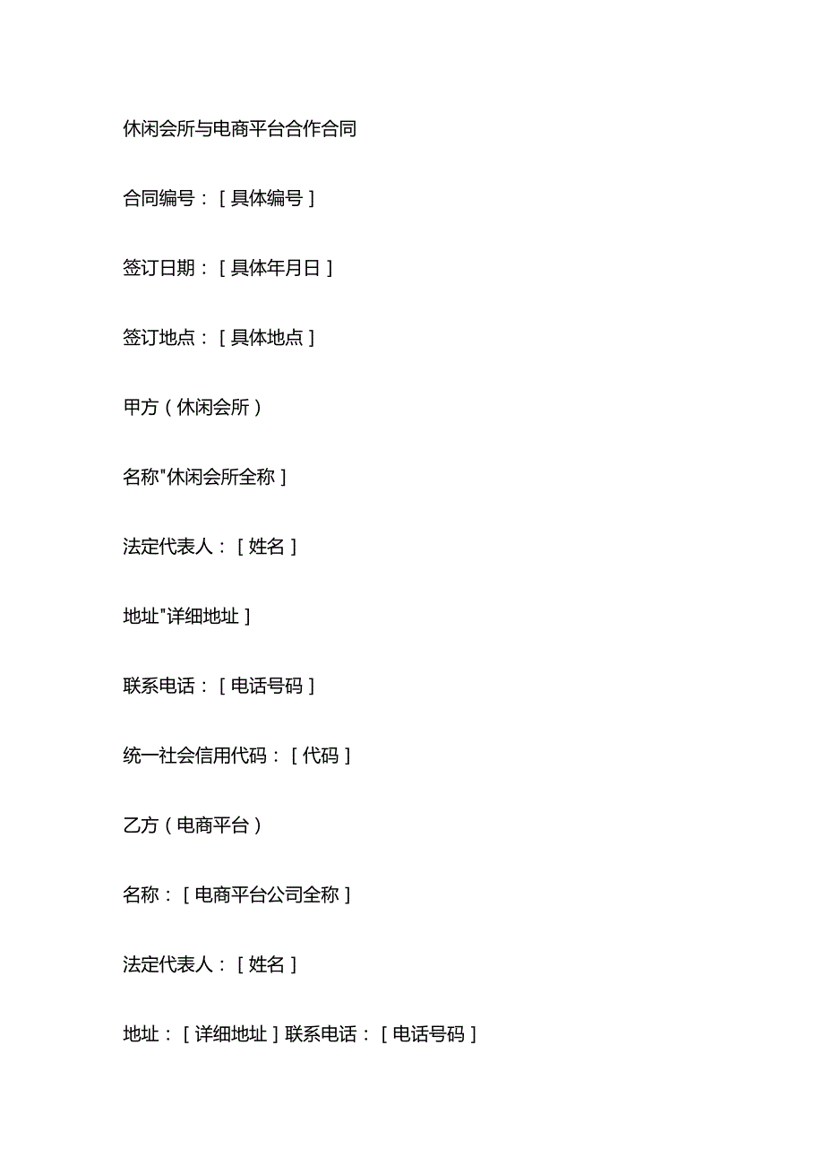 休闲会所与电商平台合作合同.docx_第1页