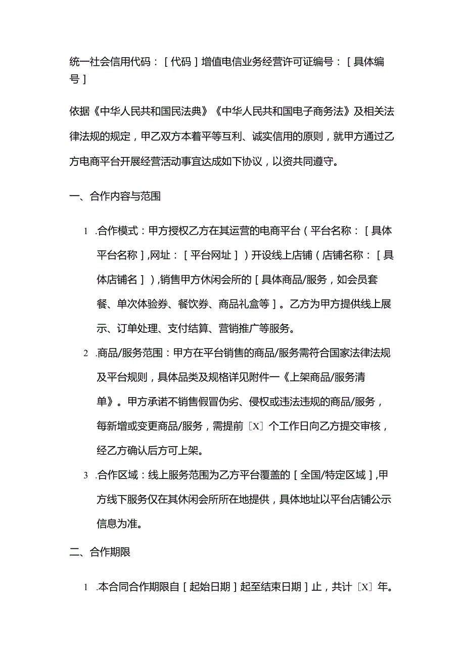 休闲会所与电商平台合作合同.docx_第2页