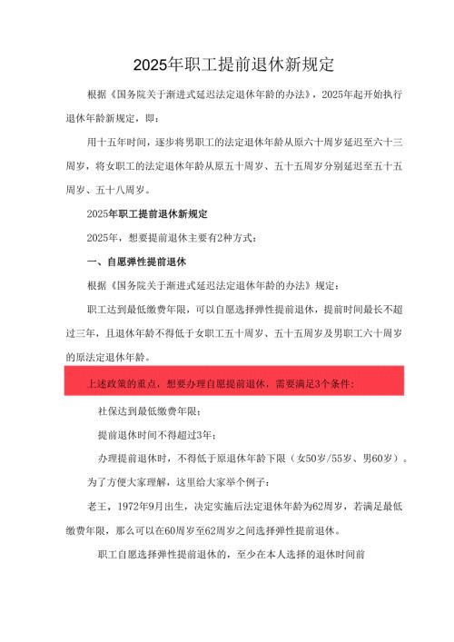 2025年职工提前退休新规定.docx