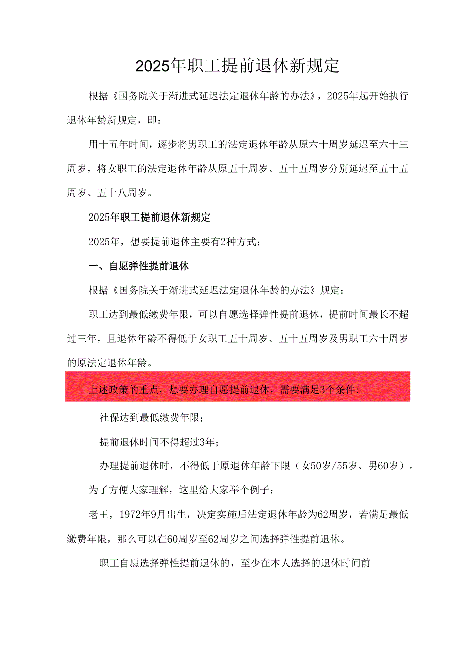 2025年职工提前退休新规定.docx_第1页