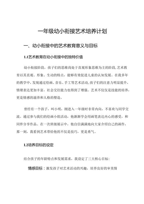一年级幼小衔接艺术培养计划.docx